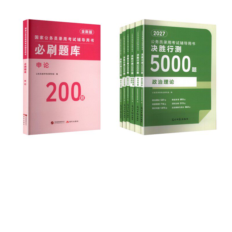 行测5000题【言语+常识+资料+数量+判断+政治】+申论200题 光明日报出版社等 公务员录用考试研究组 著等