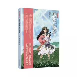 正版狼的孩子雨和雪 日 细田守 叶娉 译 上海译文出版社 首部原创小说 2012年底同名动画电影改编书籍