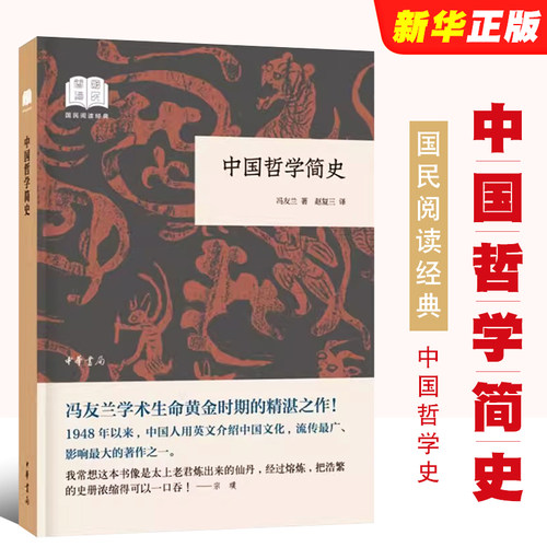 正版中国哲学简史 国民阅读经典 冯友兰 中华书局出版社  中国哲学史 哲学研究 经典书籍 中国思想文化入门教材教程书籍