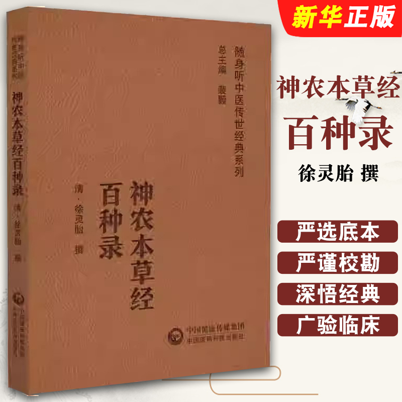 正版神农本草经百种录 随身听中医传世经典系列 中国医药科技出版社 徐灵胎 中医临床基础理论入门医学书 中医学教材教程书籍