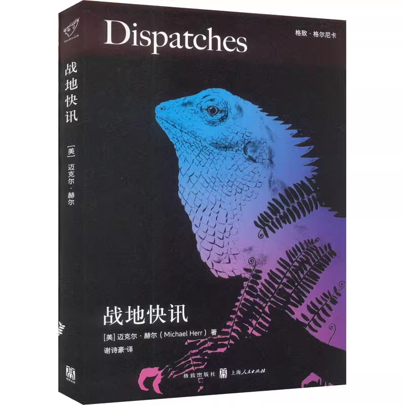 正版战地快讯 上海人民出版社 迈克尔赫尔 谢诗豪 编剧的越战回忆录 描绘军官士兵记者众生相 社会军事文化书籍