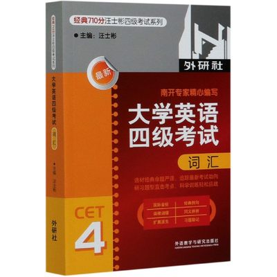 大学英语四级考试词汇/经典710分汪士彬四级考试系列