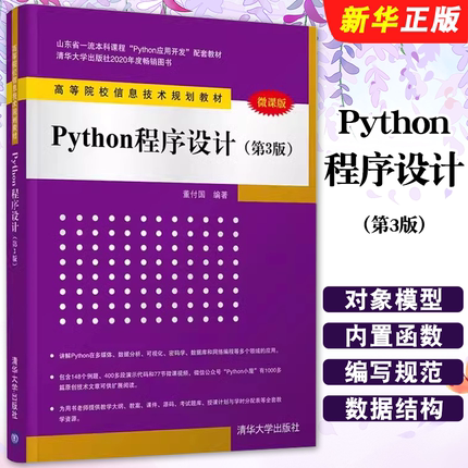 正版Python程序设计 第3版 董付国 清华大学出版社 从入门到实战基础实践教程语言程序设计自学零基础教材教程书籍