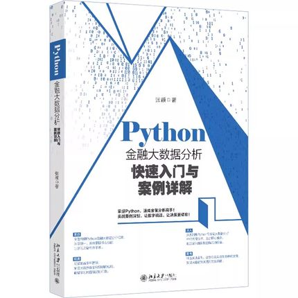 正版Python金融大数据分析快速入门与案例详解 北京大学出版社 张颖 程序设计入门基础教材教程书