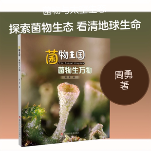 菌物王国:菌物生万物 浙江科学技术出版社 周勇 著 文轩书籍