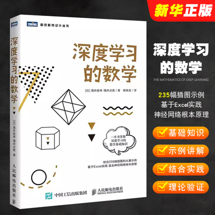 正版深度学习的数学 人民邮电 人工智能数学基础知识书 数据统计分析机器学习方法ai算法线性代数统计学模型神经网络编程教材教程