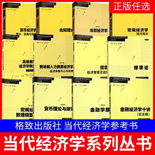 正版全套任选 当代经济学系列丛书教学参考书系 宏观经济学现代观点 策略博弈论导论 法和经济学 上海人民社 货币理论与政策教程书