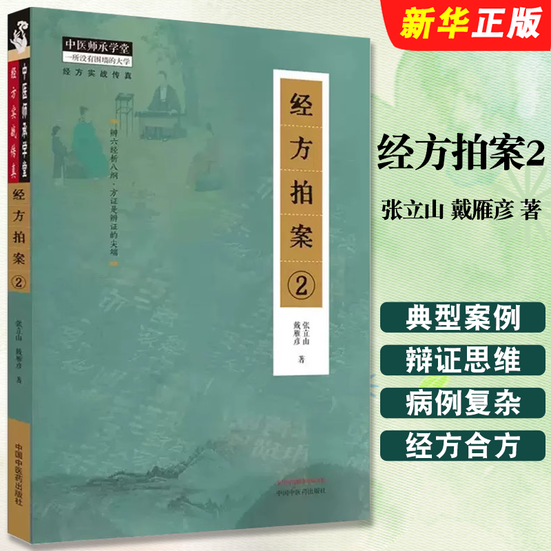 正版经方拍案2 中医临床经方医案辨证病机 中国中医药出版社 张立山 戴雁彦著 中医师承学堂经方实战教材教程书籍
