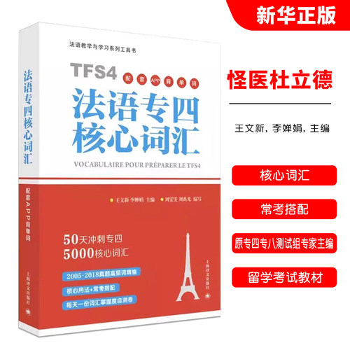 正版法语专四核心词汇 配套APP背单词备考 上海译文出版社 50天冲刺专四5000核心词汇 原专四专八测试组专家主编 留学考试教材教程