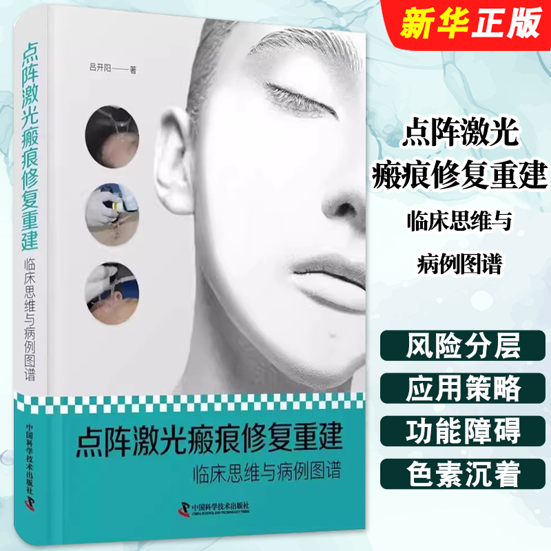 正版点阵激光瘢痕修复重建 临床思维与病例图谱 吕开阳著 中国科学技术出版社 瘢痕和点阵激光方面的基础理论参考教材教程书籍