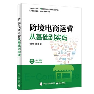 正版跨境电商运营从基础到实践 电子工业出版社 柯丽敏 张彦红 计算机网络操作系统专业类教材教程书籍