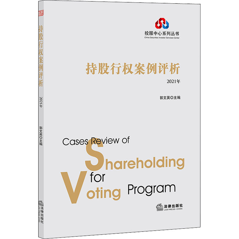 持股行权案例评析（2021年） 法律出版社 郭文英 编 文轩书籍