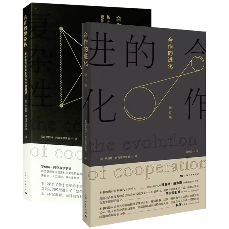 正版全套2册 合作的进化 合作的复杂性 基于参与者竞争与合作的模型 上海人民出版社 经济管理书籍