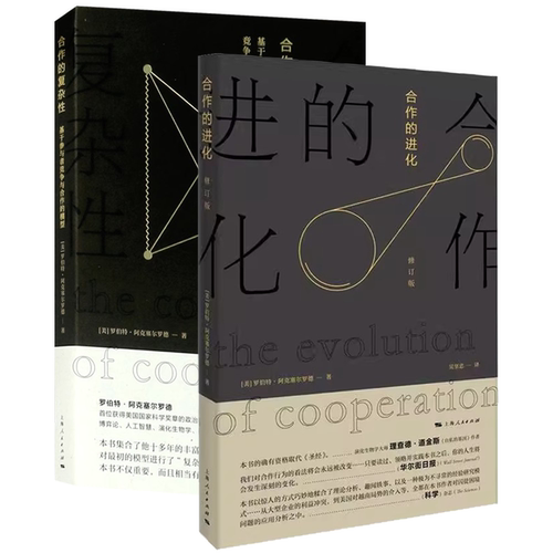 正版全套2册 合作的进化 合作的复杂性 基于参与者竞争与合作的模型 上海人民出版社 经济管理书籍