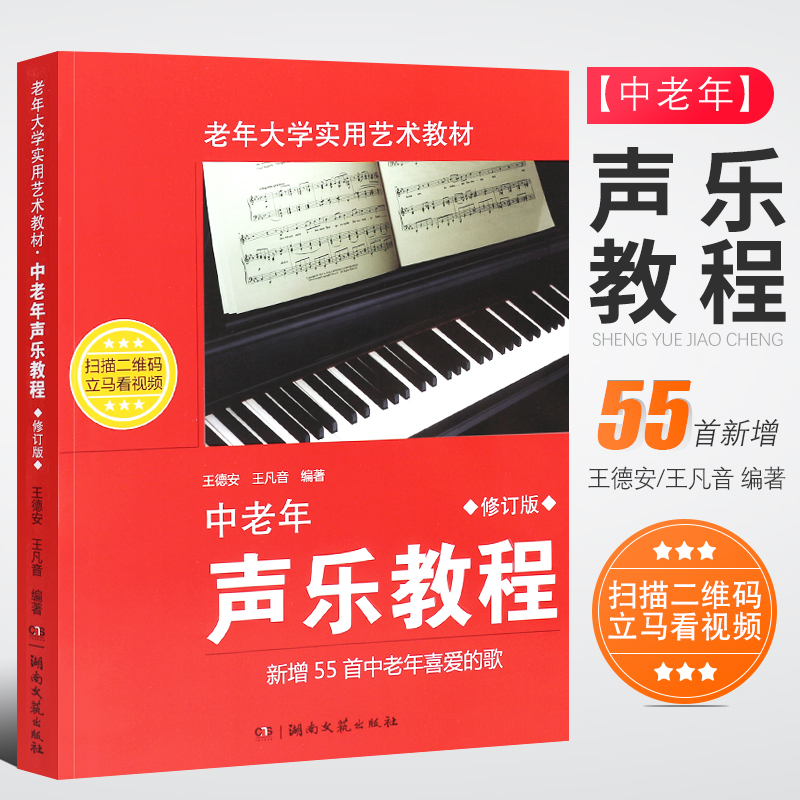 正版中老年声乐教程简谱修订版老年大学实用艺术教材湖南文艺社王德安学唱歌歌唱发声的原理教程书老年声乐基础入门教程书