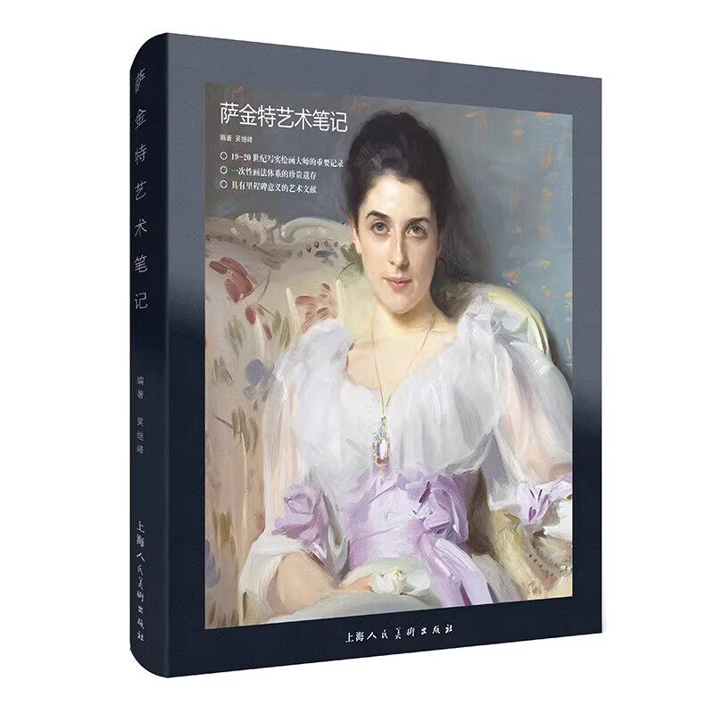 正版萨金特艺术笔记 吴继峰编著 外国绘画理论书籍 上海人民美术出版社 学院派印象派写实肖像画油画艺术教材教程书