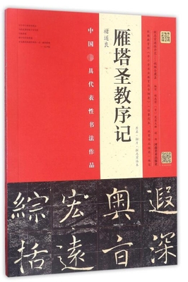 褚遂良雁塔圣教序记(原石拓片程志宏临本)