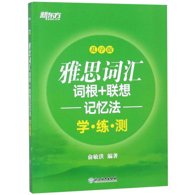 雅思词汇词根 联想记忆法 乱序版学练测 ielts同步学练测词汇练习书籍