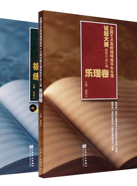 正版全套2册 全国艺术高校视唱练耳乐理试题大赛获奖作品汇编 乐理卷视唱练耳卷 人民音乐出版社 乐理视唱练耳基础教试题材教程书