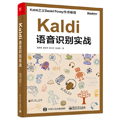 正版Kaldi语音识别实战 语音识别快速搭建教程 机器学习深度学习语音识别开源工具包 电子工业 搭建教程神经网络信号处理声学建模