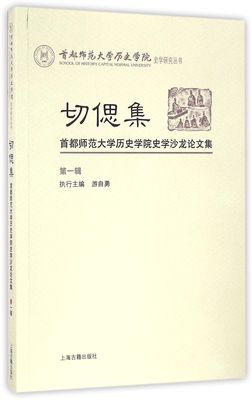 切偲集(首都师范大学历史学院史学沙龙论文集第1辑)/首都师范大学历史学院史学研究丛书