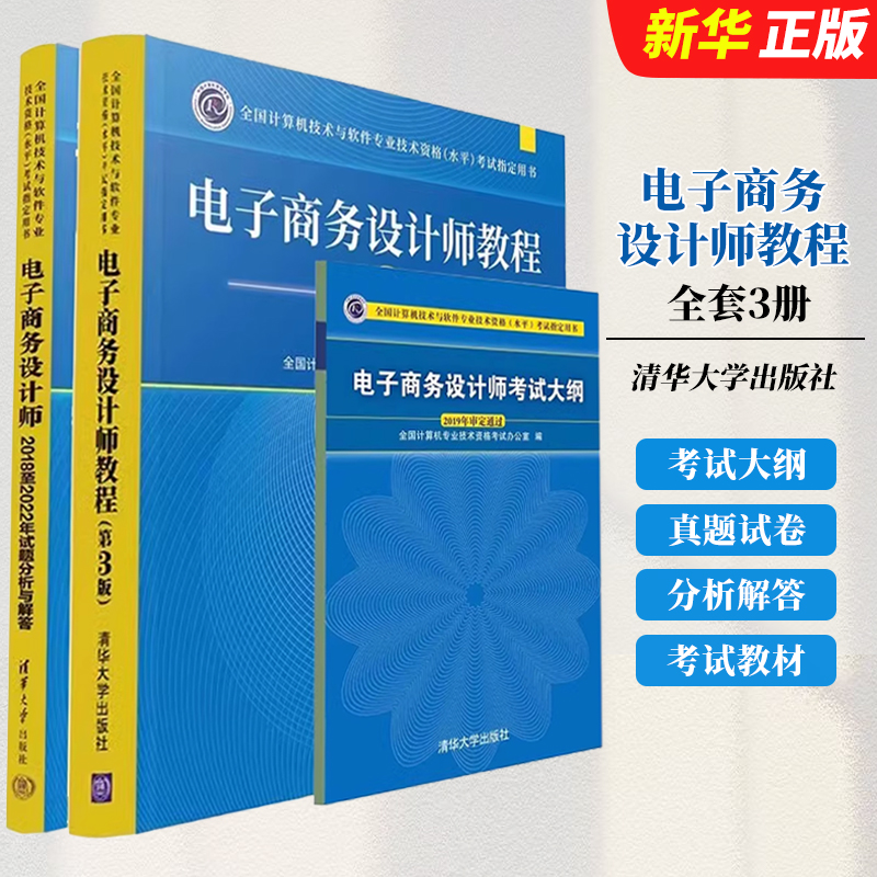 正版全套3册 软考中级 电子商务设计师教程 第3版 大纲 试题分析与解答 清华大学出版社 历年真题试卷题库 2025年考试教材教程书籍