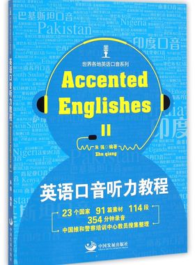 英语口音听力教程(附光盘Accented EnglishesⅡ)/世界各地英语口音系列