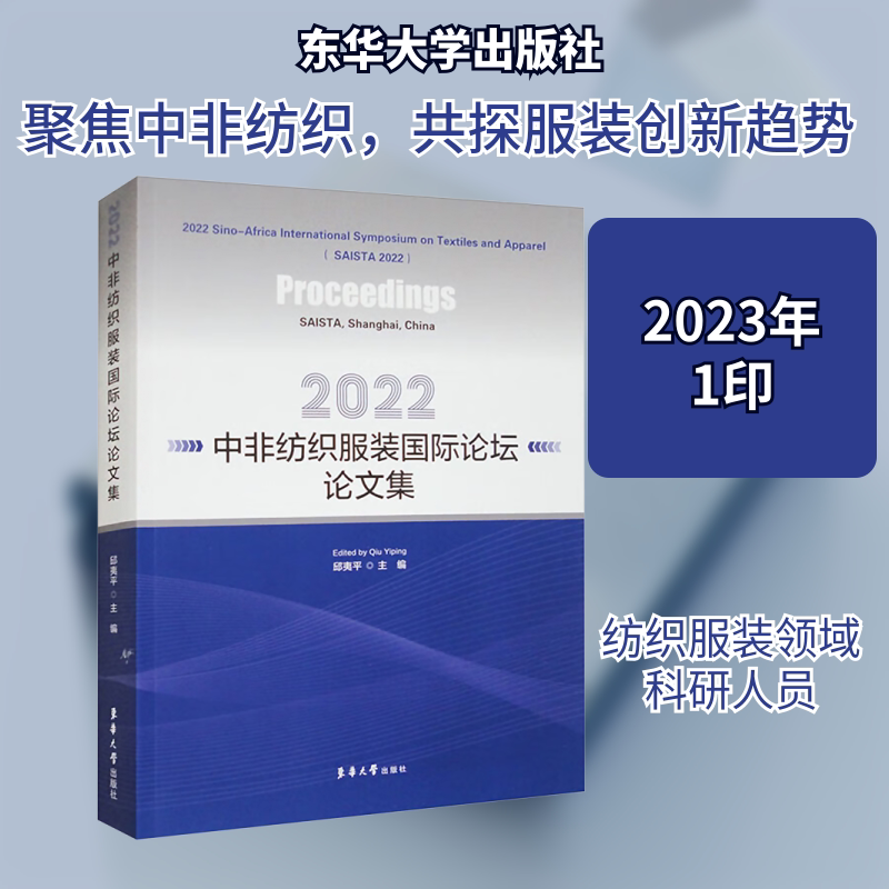 2022中非纺织服装国际论坛论文集 东华大学出版社 邱夷平 编 文轩书籍