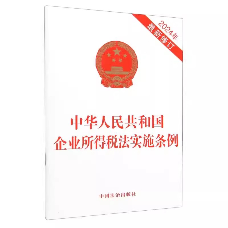 正版中华人民共和国企业所得税法实施条例 2024年最新修订 2开本 中国法治出版社