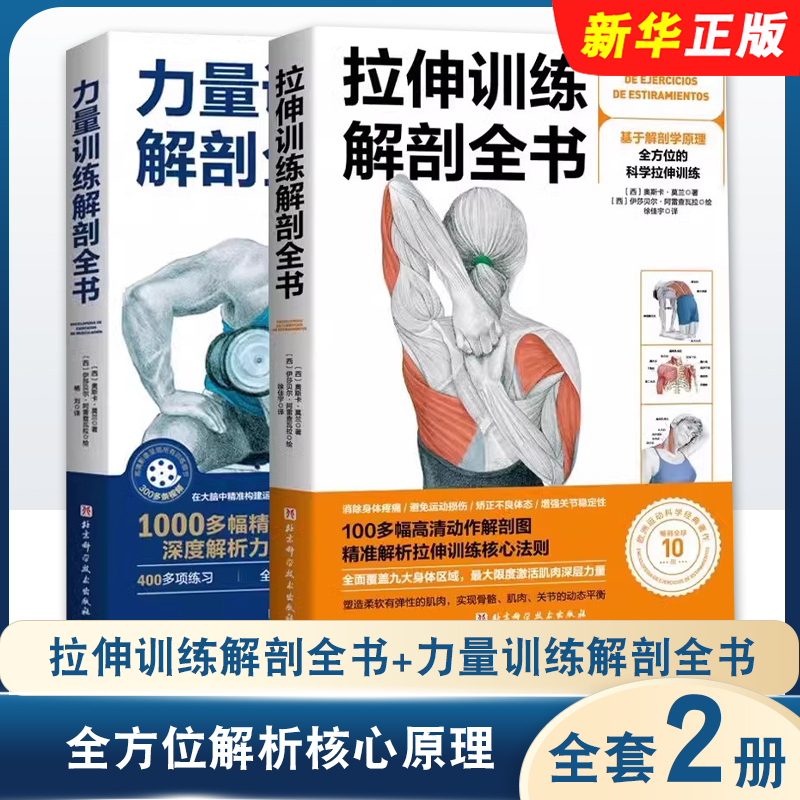 正版全套2册 拉伸训练解剖全书 力量训练解剖全书 北京科学技术社 100多幅高清动作解剖图精准解析 基于解剖学原理科学拉伸训练书