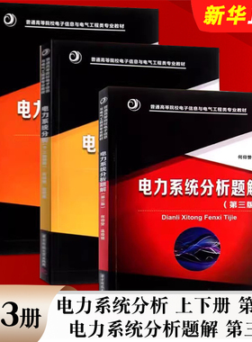 正版全套3册 电力系统分析 上下册 第四版 电力系统分析题解 第三版 何仰赞 温增银 华中科技大学社 电子信息与电气工程教材教程书