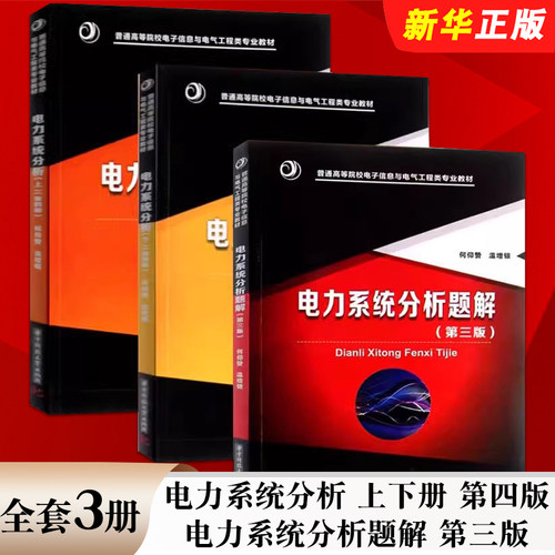 正版全套3册 电力系统分析 上下册 第四版 电力系统分析题解 第三版 何仰赞 温增银 华中科技大学社 电子信息与电气工程教材教程书