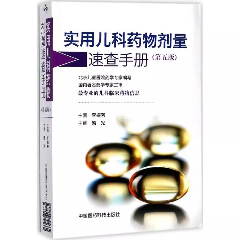 正版实用儿科药物剂量速查手册 第五5版 中国医药科技出版社 李振芳 主编 儿科学书籍
