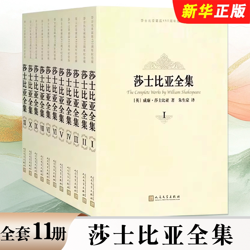 正版全套11册 莎士比亚全集1-11卷 纪念版 人民文学出版社 英 莎士比亚著朱生豪等译 英 约翰吉尔伯特勋爵插图文学小说书籍