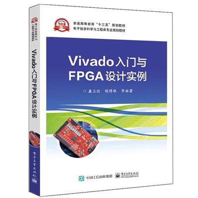 正版Vivado入门与FPGA设计实例 Vivado软件平台介绍 电子工业社 廉玉欣 普通高等教育十三五教材 FPGA设计方法 工程类教材教程书籍