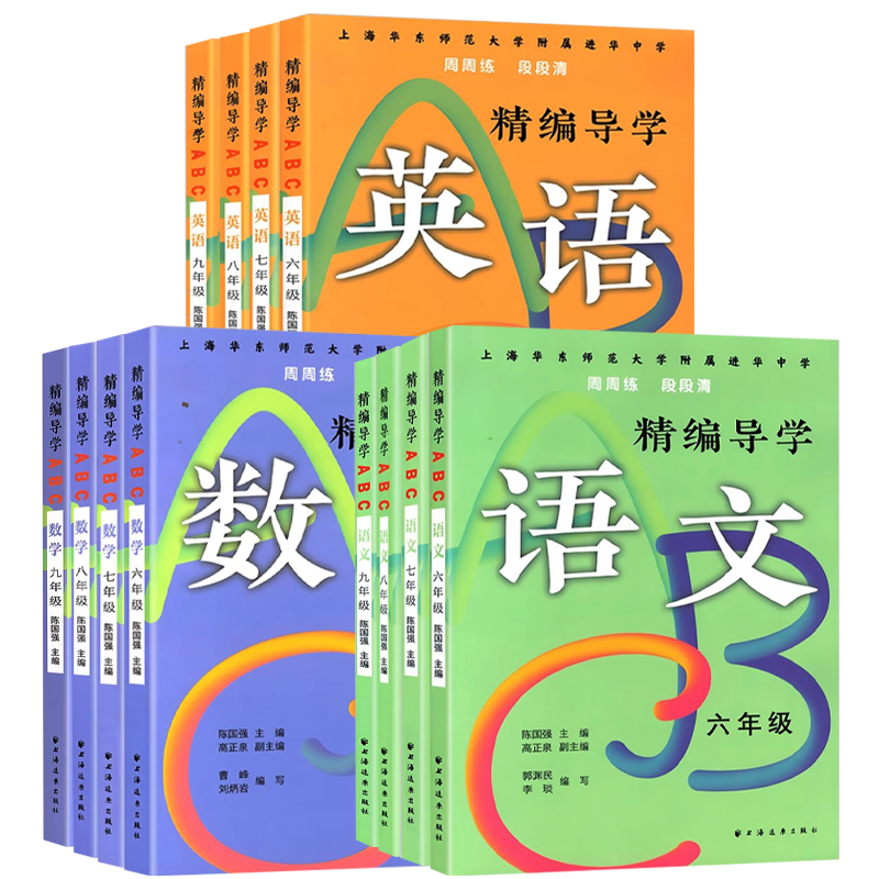 正版全套任选 华东师大附属进华中学 精编导学ABC周周练段段清 语文数学英语 六七八九年级上下册 上海人民社上海版配套教辅书籍