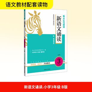 新语文诵读 小学 3年级 B版 湖南师范大学出版社 木头马阅读研发中心 编 文轩书籍
