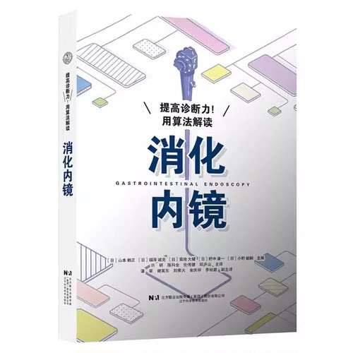 正版提高诊断力 用算法解读消化内镜 辽宁科学技术出版社 日山 本赖正 日福泽诚克编著 消化内镜算法解读入门基础教材教程书籍
