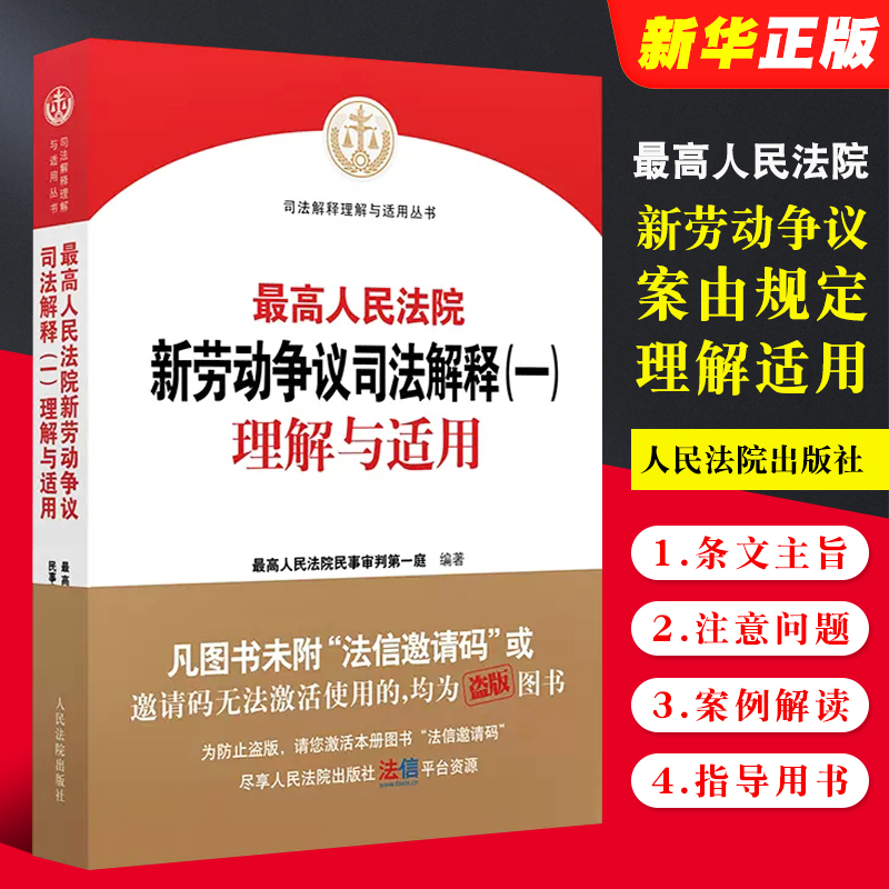 正版最高人民法院新劳动争议司法解释一理解与适用 人民法院出版社 最高人民