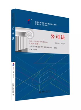 正版公司法2020年版 课程代码00227 北京大学出版社 顾功耘主编 全国高等教育自学考试指定教材教程书籍 公司法
