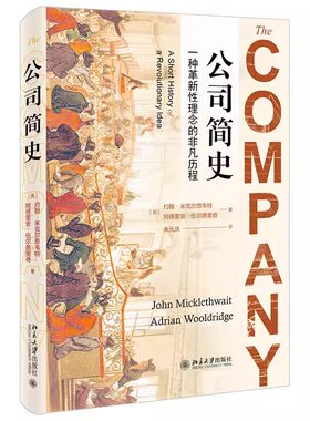 正版公司简史 公司从前身到雏形 预言公司未来 管理资本主义 公司悖论 商业巨无霸在美国的兴起 北京大学出版社