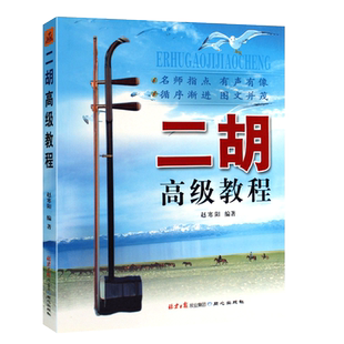 正版二胡高级教程 适合8到10级程度 二胡系统进阶练习曲集 赵寒阳 同心出版社 二胡基础练习曲教材教程曲谱曲集考级书