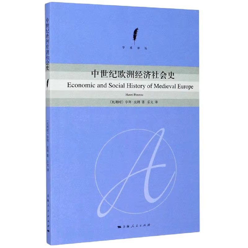 正版中世纪欧洲经济社会史 上海人民出版社 亨利皮朗 乐文 城市的制度与法律 社会科学学术书籍,书籍/杂志/报纸,社会学,淘宝优惠券,粉丝福利购,淘宝优惠卷