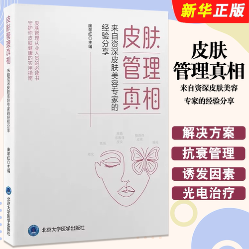正版皮肤管理真相 来自资深皮肤美容专家的经验分享 常见皮肤问题 北京大学医学出版社 廉翠红 高效解决方案皮肤管理教材教程书