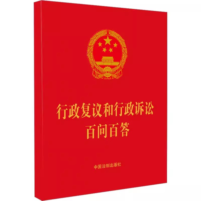 正版行政复议和行政诉讼百问百答 64开便携本 自2024年1月1日起施行 中国法制出版社