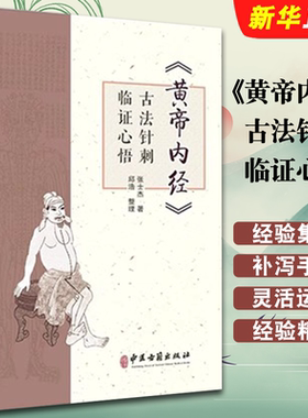 正版黄帝内经古法针刺临证心悟 张士杰 中医古籍出版社 临床医生 中医针灸临床经验集萃 针灸从业者 针灸爱好者参考教材教程书籍