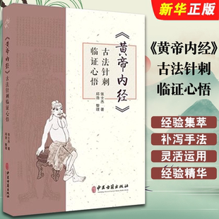正版黄帝内经古法针刺临证心悟 张士杰 中医古籍出版社 临床医生 中医针灸临床经验集萃 针灸从业者 针灸爱好者参考教材教程书籍