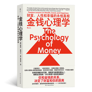 永恒真相 人性和幸福 金钱心理学 财富