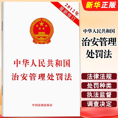 正版中华人民共和国治安管理处罚法 2012年新修订32开白皮单行本 中国法制出版社 治安管理处罚法法律法规条文教材教程书