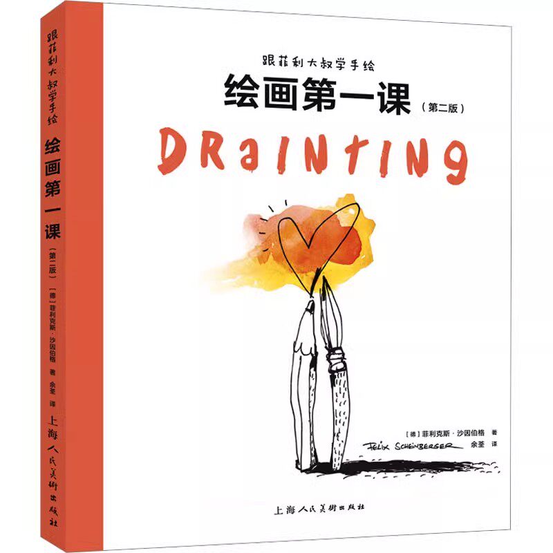正版跟菲利大叔学手绘 绘画第一课 第二版 上海人民美术 绘画新手基础课让新手从本质掌握绘画技法 速写插画学习者参考教材教程书